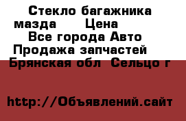 Стекло багажника мазда626 › Цена ­ 2 500 - Все города Авто » Продажа запчастей   . Брянская обл.,Сельцо г.